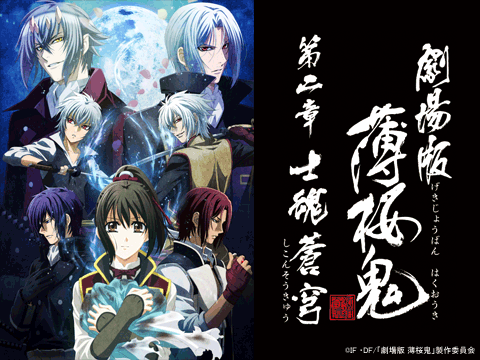 劇場版 薄桜鬼 第二章 士魂蒼穹