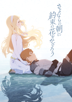 さよならの朝に約束の花をかざろう