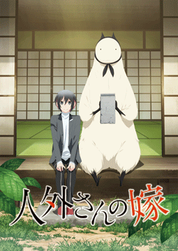 人外さんの嫁