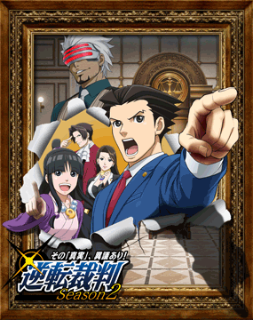 逆転裁判 ～その「真実」、異議あり!～ Season 2