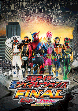 仮面ライダー平成ジェネレーションズFINAL ビルド&エグゼイドwithレジェンドライダー