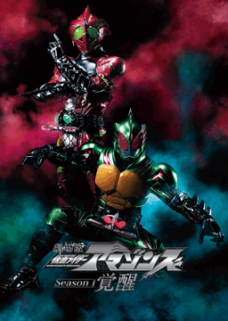劇場版 仮面ライダーアマゾンズ Season1 覚醒