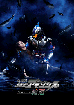 劇場版 仮面ライダーアマゾンズ Season2 輪廻