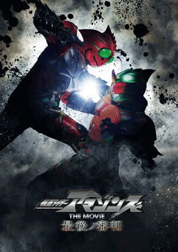 仮面ライダーアマゾンズ THE MOVIE 最後ノ審判