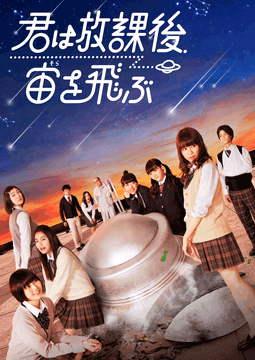 君は放課後、宙を飛ぶ