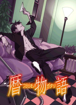 暦物語