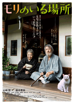 モリのいる場所