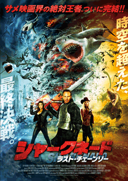 シャークネード ラスト・チェーンソー