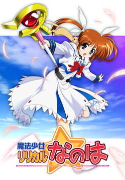 魔法少女リリカルなのは