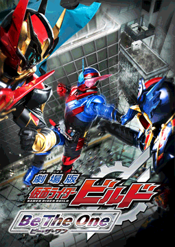 劇場版 仮面ライダービルド Be The One