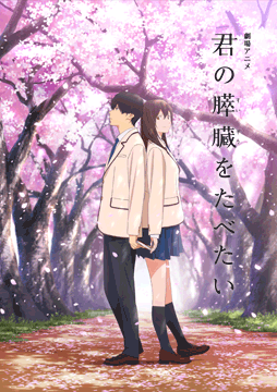 劇場アニメ「君の膵臓をたべたい」