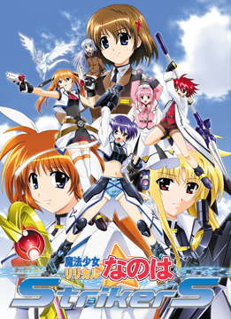 魔法少女リリカルなのはStrikerS