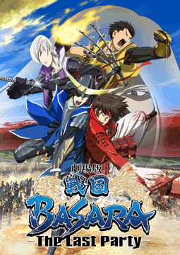 劇場版 戦国BASARA -The Last Party-