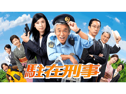 駐在刑事