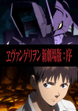 ヱヴァンゲリオン新劇場版:序