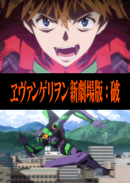 ヱヴァンゲリオン新劇場版:破