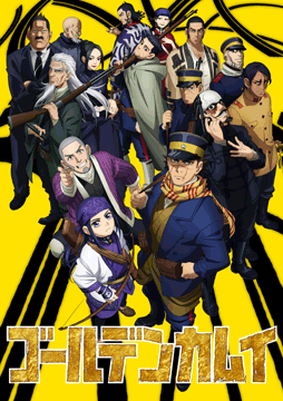 ゴールデンカムイ第二期
