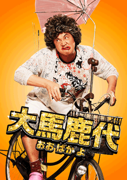 大馬鹿代