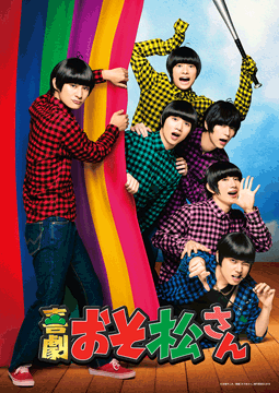 喜劇「おそ松さん」
