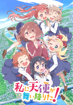 私に天使が舞い降りた!
