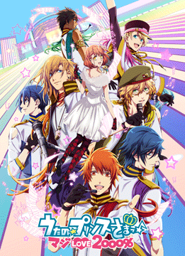 うたの☆プリンスさまっ♪ マジLOVE2000%