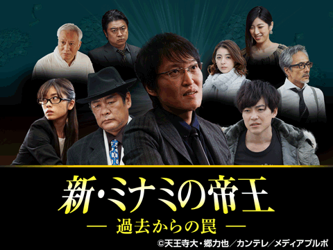 新・ミナミの帝王～過去からの罠～