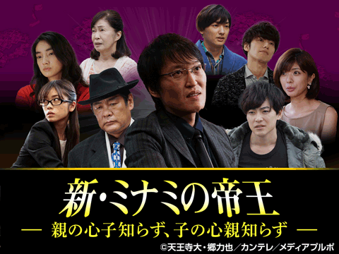 新・ミナミの帝王～親の心子知らず、子の心親知らず～