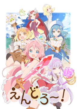 えんどろ～!