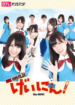 NMB48 げいにん!!2