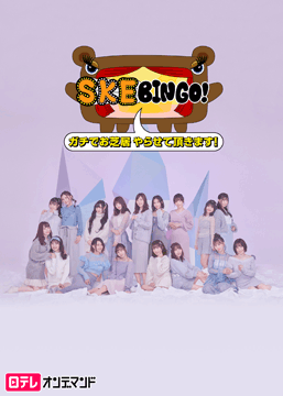 SKEBINGO! ガチでお芝居やらせて頂きます!