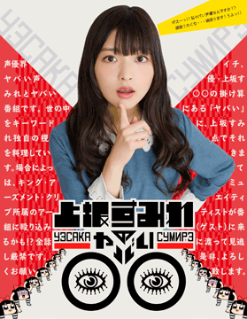 上坂すみれのヤバい◯◯ TVスペシャル
