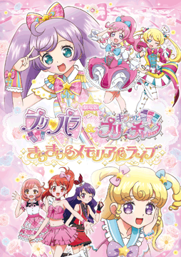 劇場版 プリパラ&キラッとプリ☆チャン ～きらきらメモリアルライブ～