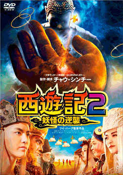 西遊記2～妖怪の逆襲～