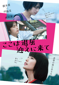 ここは退屈迎えに来て