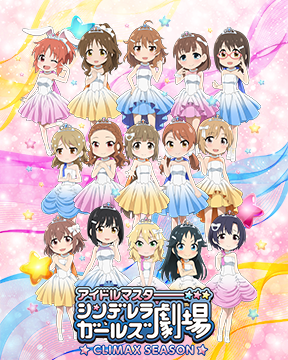 アイドルマスター シンデレラガールズ劇場　　CLIMAX SEASON