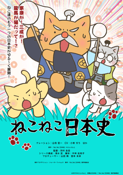ねこねこ日本史 第4期