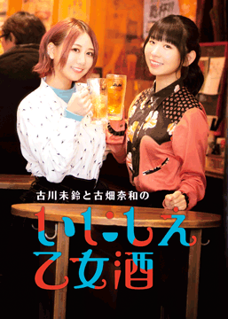 古川未鈴と古畑奈和のいにしえ乙女酒