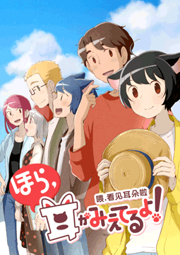 ほら、耳がみえてるよ!第2期