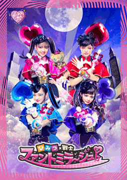 ひみつ×戦士 ファントミラージュ!