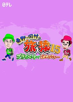 東野・岡村の旅猿15～プライベートでごめんなさい…