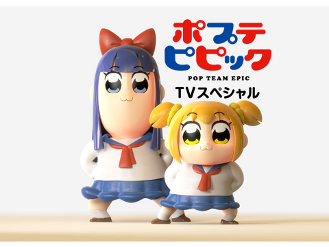 ポプテピピック TVスペシャル（玄武ver.／青龍ver.）