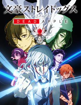 劇場版_文豪ストレイドッグス_DEAD_APPLE