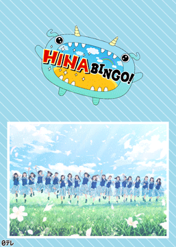 全力! 日向坂46バラエティー HINABINGO!