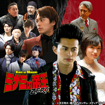 ミナミの帝王ZERO
