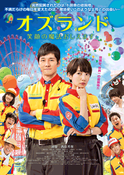 オズランド 笑顔の魔法おしえます。