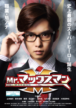 Mr.マックスマン