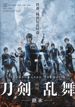 映画刀剣乱舞-継承-