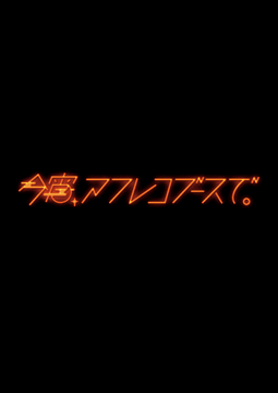 今宵、アフレコブースで。