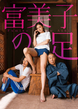 TANIZAKI TRIBUTE 富美子の足