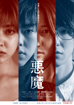 TANIZAKI TRIBUTE 悪魔